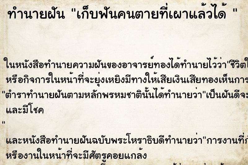 ทำนายฝันทำนายฝันเก็บฟันคนตายที่เผาแล้วได้